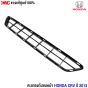 (แท้ศูนย์) ตะแกรงกันชนหน้า HONDA CRV ปี 2013