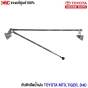 (แท้ศูนย์) คันชักปัดน้ำฝน TOYOTA MTX , TIGER , D4D