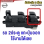 (ประกัน6เดือน) สวิตช์ยกกระจกไฟฟ้า NISSAN FRONTIER สวิท กระบะ ฟรอนเทียร์ 4ประตู / รถ2ประตู ให้แกะปุ่มออก