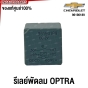 (แท้ศูนย์) รีเลย์พัดลม RELAY 4ขา CHEVROLET OPTRA รหัสอะไหล่ 96190189 DC12V DECO KOREA
