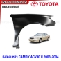 แก้ม บังโคลนหน้า TOYOTA CAMRY ACV30 ปี 2003 2004 แก้มหน้า - มาตรฐานOEM ข้างซ้าย / ข้างขวา