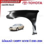 แก้ม บังโคลนหน้า TOYOTA CAMRY ACV30 ปี 2003 2004 แก้มหน้า - มาตรฐานOEM ข้างซ้าย / ข้างขวา