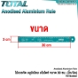 TOTAL ไม้บรรทัด อลูมิเนียม อโนไดซ์ 1ฟุต 30 เซนติเมตร (นิ้ว / มิล) (ชุบ ANODISED ALUMINIUM RULE อย่างดี) รหัส TMT633002