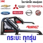 วิธีติดตั้ง ROLLBAR ISUZU DMAX ปี 2002 - 2011 มีหูแร้ค