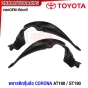 พลาสติกซุ้มล้อหน้า TOYOTA CORONA ST190 AT190 1997 พลาสติกบังฝุ่นล้อ กรุล้อ - ข้างซ้าย / ข้างขวา
