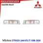 ไฟหรี่กันชน MITSUBISHI STRADA 3ชิ้น ปี 1996-2000 ไฟในกันชนหน้า อย่างดี เข้ารูป เทียบของแท้