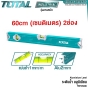 TOTAL ระดับน้ำ +แม่เหล็ก ขนาด 9นิ้ว/16นิ้ว/24นิ้ว/26นิ้ว/39นิ้ว ระดับน้ำอลูมิเนียม - SPIRIT LEVEL - TMT210026 TMT2267 TMT24036 TMT26026 TMT26036 TMT28026