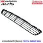 (แท้ศูนย์) ตะแกรงกันชนหน้าอันกลาง TOYOTA NEW ALTIS ปี 2008 