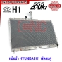 (ประกัน1ปี) 555DAIKI หม้อน้ำ HYUNDAI H1 พัดลมคู่ เครื่องA2 หนา30มิล อลูมิเนียมทั้งใบ ฮุนได หม้อน้ำมีเนียม XZEED