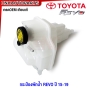 กระป๋องพักน้ำ TOYOTA REVO, FORTUNER ปี 2015-2019 มาตรฐานOEM 16470-0L081