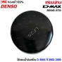 DENSO ไส้กรองน้ำมันเครื่อง D-MAX ปี 2003-2005 (260340-0720)