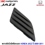 (แท้ศูนย์) พลาสติกปิดไฟตัดหมอก HONDA JAZZ ปี 2009 - 2011 สีดำ ไม่มีรู - L ข้างซ้าย