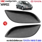 เช็คราคาอะไหล่รถ TOYOTA YARIS
