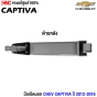 (แท้ศูนย์) มือเปิดประตูด้านนอก CHEV CAPTIVA ปี 2012-2016 งานดิบ หน้า/หลัง ซ้าย/ขวา (1ชิ้น)