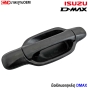 มือเปิดประตูนอก ISUZU DMAX (ครบชุดหน้าหลัง 4 ชิ้น) งาน สีดำ คู่หน้า/คู่หลัง - ซ้าย/ขวา