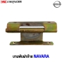 Tailgate-hinge-NISSAN-NAVARA-High-quality
