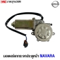 ราคามอเตอร์ยกกระจกประตูหน้า NISSAN NAVARA