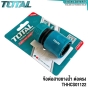 TOTAL ข้อต่อสายยางน้ำ ต่อตรง - THHCS01122