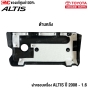 ฝาครอบเครื่อง TOYOTA ALTIS
