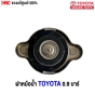 ราคาฝาหม้อน้ำ TOYOTA