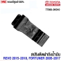 กิ๊บฝาถังน้ำมัน REVO
