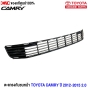 (แท้ศูนย์) ตะแกรงกันชนหน้า TOYOTA CAMRY ปี 2012-2015 2.0 