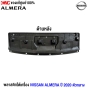 (แท้ศูนย์) พลาสติกใต้เครื่อง NISSAN ALMERA ปี 2020 ตัวกลาง