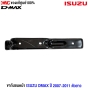 (แท้ศูนย์) ขากันชนหน้า ISUZU DMAX ปี 2007-2011 ตัวยาว	