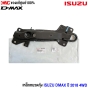 (แท้ศูนย์) เหล็กหนวดกุ้ง ISUZU DMAX ปี 2018 4WD ตัวสูง ข้างขวา (R)