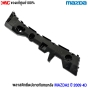 (แท้ศูนย์) พลาสติกยึดปลายกันชนหลัง MAZDA2 ปี 2009 SKYACTIV 4D ข้างซ้าย (L)	