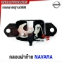 กลอนฝาท้าย NISSAN NAVARA ปี 2005-2009 ใส่ได้ทั้งด้านซ้าย-ขวา ตัวล็อคฝาท้าย ตัวล็อกกระบะท้าย กลอนฝากระบะท้าย