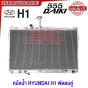 (ประกัน1ปี) 555DAIKI หม้อน้ำ HYUNDAI H1 พัดลมคู่ เครื่องA2 หนา30มิล อลูมิเนียมทั้งใบ ฮุนได หม้อน้ำมีเนียม XZEED