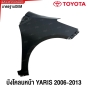 บังโคลนหน้า TOYOTA YARIS ปี 2006-2012 แก้มหน้า FENDER ข้างซ้าย/ข้างขวา