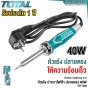 TOTAL ปืนบัดกรี + ตัวป้อนบัดกรี ร้อนเร็ว 20 วินาที 90W ปากกาบัดกรี - TET160732 / TET1406