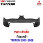 กันชนหน้า MITSUBISHI TRITON 2WD ปี 2005-2008 แค๊ป ตัวเตี้ย