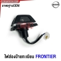 ไฟส่องป้ายทะเบียน NISSAN BIG-M / FRONTIER / NV ชุดพร้อมปลั๊ก กระบะ บิ็กเอ็ม / ฟรอนเทียร์ / เอ็นวี