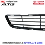 (แท้ศูนย์) ตะแกรงกันชนหน้าอันกลาง TOYOTA NEW ALTIS ปี 2008 