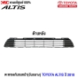 (แท้ศูนย์) ตะแกรงกันชนหน้าอันกลาง TOYOTA NEW ALTIS ปี 2010