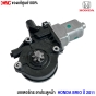 (แท้ศูนย์) มอเตอร์กระจกประตูหน้า HONDA BRIO ปี 2011 ข้างซ้าย (L)