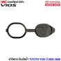 (แท้ศูนย์) ฝาปิดกระป๋องฉีดน้ำ TOYOTA VIOS รุ่นแรก ปี 2003-2006 NCP42 ฝาปิดกระปุกฉีดน้ำฝน 