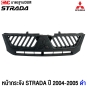 “หน้ากระจัง MITSUBISHI STRADA ปี 2004-2005 สีดำ มาตรฐานOEM คุณภาพสูง เพิ่มความเท่และโดดเด่น”