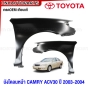 แก้ม บังโคลนหน้า TOYOTA CAMRY ACV30 ปี 2003 2004 แก้มหน้า - มาตรฐานOEM ข้างซ้าย / ข้างขวา