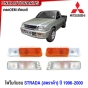 ไฟหรี่กันชน MITSUBISHI STRADA 3ชิ้น ปี 1996-2000 ไฟในกันชนหน้า อย่างดี เข้ารูป เทียบของแท้