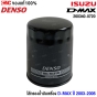 DENSO ไส้กรองน้ำมันเครื่อง D-MAX ปี 2003-2005 (260340-0720)