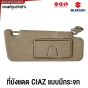 (แท้ศูนย์) ที่บังแดด SUZUKI CIAZ (แบบมีกระจก) ปี 2015-2017 รหัส 84802-84M30-V6N ข้างซ้าย / ข้างขวา
