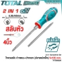 TOTAL ไขควงสลับ ปากแบน+ปากแฉก ปลายแม่เหล็ก 2 นิ้ว / 4 นิ้ว / 5 นิ้ว (2 IN 1 SCREWDRIVER SET) ไขควงหัวสลับ ไขควงหัวโต - THT250216 / THT250226 / THT250206