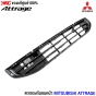 (แท้ศูนย์) ตะแกรงกันชนหน้า MITSUBISHI ATTRAGE 