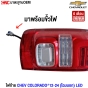 Glüzk ไฟท้าย CHEV COLORADO ปี 2012 - 2024 (โฉมนอก) Midnight Edition LED มีขั้ว - คู่ ซ้าย/ขวา