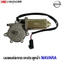 มอเตอร์ยกกระจกประตูNISSAN NAVARA
