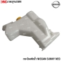 กระป๋องพักน้ำ NISSAN SUNNY NEO นีโอ ทุกรุ่น พร้อมฝาปิด ปี 2001-2007 ใช้พักน้ำหม้อน้ำ